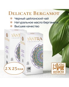 Чай черный Классик Деликатный бергамот 2 шт по 25 пакетиков Yantra