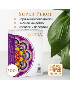 Чай черный листовой Классик стандарт Super Pekoe 500 г Yantra