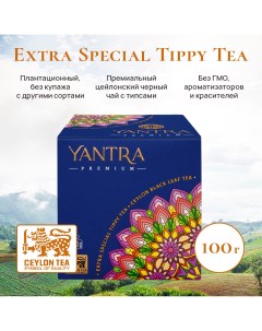 Чай черный листовой с типсами Премиум стандарт Extra Special Tippy Tea 100 г Yantra