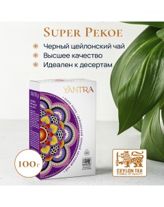 Чай черный листовой Классик стандарт Super Pekoe 100 г Yantra