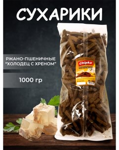 Сухарики ржано пшеничные Холодец с хреном 1000 г Chipka