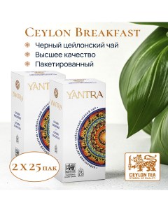 Чай черный Классик Цейлонский завтрак 25 пак Yantra