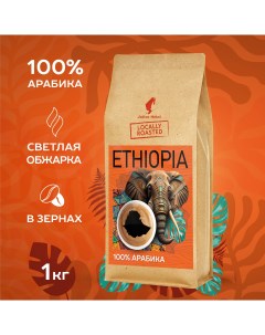 Кофе в зернах Эфиопия Сидамо свежей обжарки 1 кг Julius meinl