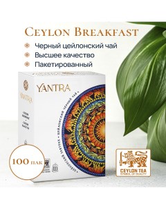 Чай черный Классик Цейлонский завтрак 100 пак Yantra