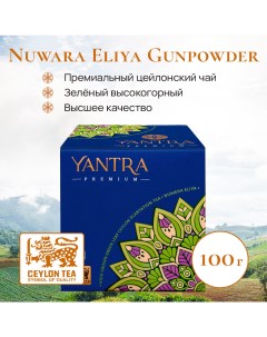 Чай зеленый листовой Премиум стандарт GP1 100 г Yantra