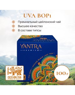 Чай черный листовой Премиум стандарт BOP1 100 г Yantra
