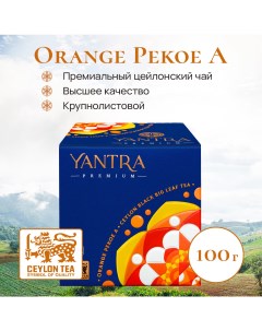 Чай черный крупнолистовой Премиум стандарт OPA 100 г Yantra