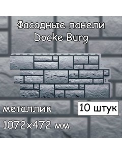 Фасадная панель Burg 10 штук 1072х472 мм металлик под камень для наружной отделки Docke