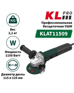 Профессиональная бесщеточная ушм KLAT11509 с регулировкой оборотов на 115 и 125 мм Klpro