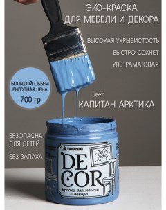 Краска для мебели и декора DECOR Эко цвет Капитан Арктика Europaint