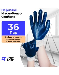 Перчатки Маслобензостойкие Манжета 36 Пар Размер 10 Честторг