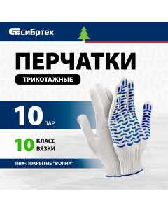 Перчатки трикотажные ПВХ покрытие Волна 10 класс 10 пар 68062 Сибртех