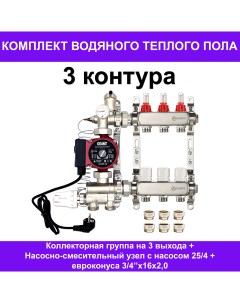 Комплект для водяного теплого пола AKTP003 на 3 контура до 40 кв м Aquasfera