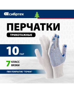 Перчатки трикотажные с ПВХ точкой 7 класс 10 пар 68063 Сибртех