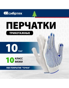 Перчатки трикотажные с ПВХ точкой 10 класс 10 пар 68061 Сибртех