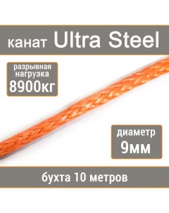 Высокопрочный синтетический канат Ultra Steel 9мм р н 8900кг 007654321 109 Utx