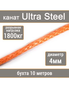 Высокопрочный синтетический канат Ultra Steel 4мм р н 1800кг 007654321 104 Utx