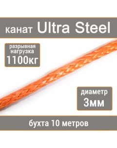 Высокопрочный синтетический канат Ultra Steel 3мм р н 1100кг 007654321 103 Utx
