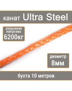 Высокопрочный синтетический канат Ultra Steel 8мм р н 6200кг 007654321 108 Utx