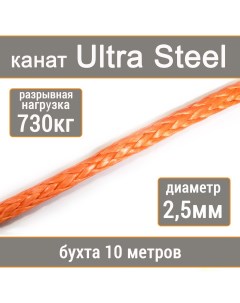 Высокопрочный синтетический канат Ultra Steel 2 5мм р н 730кг 007654321 1025 Utx