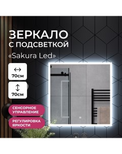 Зеркало в ванную Sakura Led ЗЛП4468 с холодной подсветкой 70х70см Tairikudo