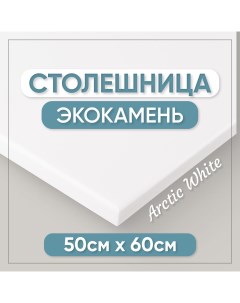 Столешница для ванны из искусственного камня 12x6x50см белый Bnv