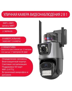 Уличная камера видеонаблюдения 2в1 MKB1543582 Smart Camera wi fi Nobrand