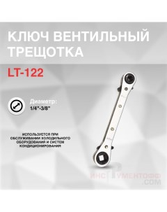 Ключ вентильный диаметр 1 4 3 8 LT 122 Nobrand