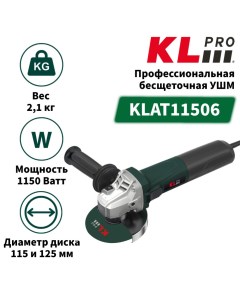 Профессиональная бесщеточная сетевая ушм болгарка KLAT11506 на 115 и 125 мм Klpro