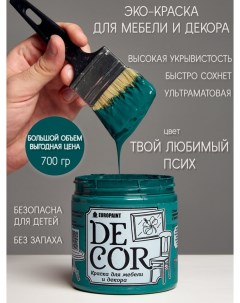 Краска для мебели и декора DECOR Эко цвет Твой любимый псих Europaint