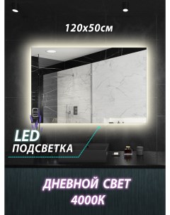 Зеркало для ванной Z110 120 50см с сенсорной нейтральной подсветкой 4000К Керамамане
