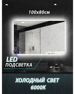 Зеркало для ванной Z015 100 80см с сенсорной холодной подсветкой 6000К Керамамане