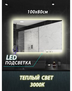 Зеркало для ванной Z215 настенное 100х80см с сенсорной тёплой подсветкой 3000К Керамамане