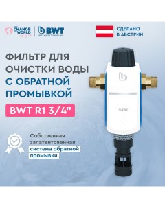Фильтр для воды с обратной промывкой R1 887755E 3 4 с ручной промывкой Bwt