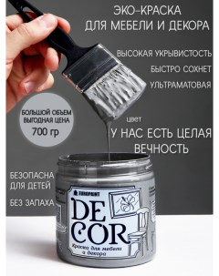 Краска для мебели и декора DECOR Эко цвет У нас есть целая вечность Europaint