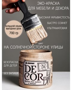 Краска для мебели и декора DECOR Эко цвет На солнечной стороне улицы Europaint