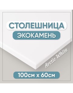 Столешница для ванны из искусственного камня 12x10x60см белый Bnv