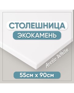 Столешница для ванны из искусственного камня 12x9x55см белый Bnv