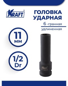 Головка Ударная 6 Гранная Удлиненная 1 2 11 Мм Kt 702049 Kt702049 арт KT70204 Крафт