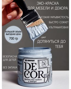 Краска для мебели и декора DECOR Эко цвет Дотянуться до тебя Europaint