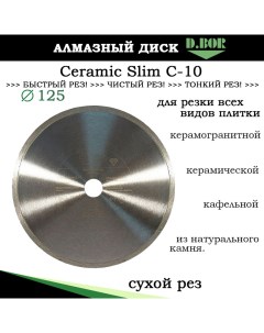 Алмазный диск Ceramic Slim C 10 230x1 8x25 4 22 23 CS C 10 0230 025 D.bor