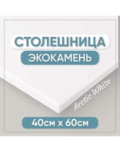 Столешница для ванны из искусственного камня 12x6x40см белый Bnv