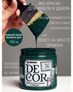 Краска для мебели и декора DECOR Эко цвет Полет на хвосте дракона Europaint
