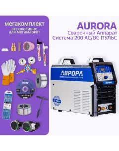 Аппарат аргонодуговой сварки АВРОРА Система 200 AC DC ПУЛЬС МЕГА комплект Aurora