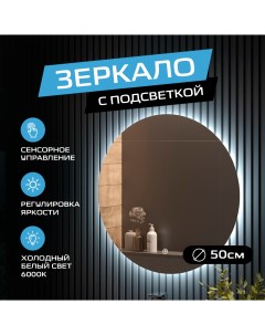 Зеркало в ванную AMOUR ЗЛП3721 с холодной подсветкой круглое настенное D50 Tairikudo