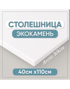 Столешница для ванны из искусственного камня 12x11x40см белый Bnv