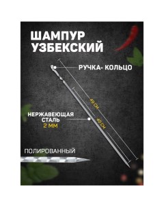 Шампур узбекский 49см ручка кольцо рабочая часть 40см сталь 2мм Nobrand