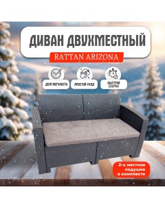 Диван двухместный Arizona 2 х местная подушка антрацит B:rattan