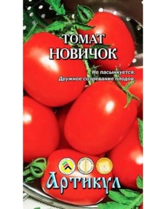 Семена томат Новичок 1 уп Артикул