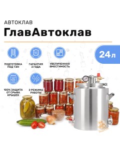 Автоклав ГлавАвтоклав ГЛ АВ 24 24 литра Градусок